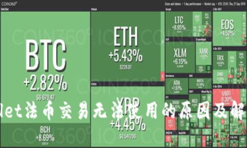 TPWallet法币交易无法使用的原因及解决方案
