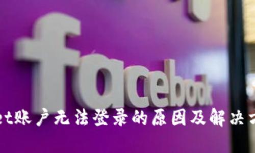 TPWallet账户无法登录的原因及解决方法详解