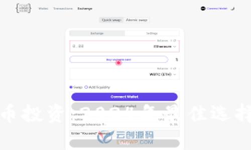 炒股与虚拟币投资：2024年最佳选择与趋势解析