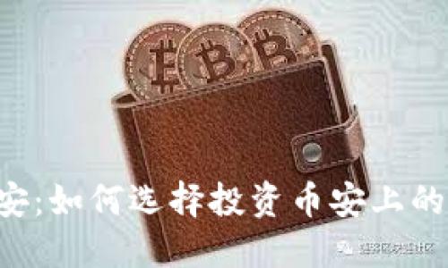  虚拟币上线币安：如何选择投资币安上的新上线数字货币