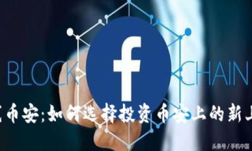  虚拟币上线币安：如何选择投资币安上的新上线数字货币