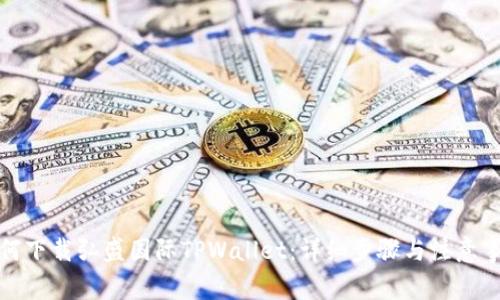 如何下载弘盛国际TPWallet：详细步骤与注意事项