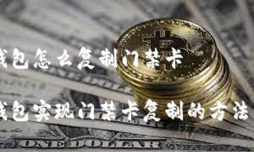 手机钱包怎么复制门禁卡

手机钱包实现门禁卡复制的方法与技巧