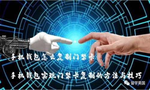 手机钱包怎么复制门禁卡

手机钱包实现门禁卡复制的方法与技巧