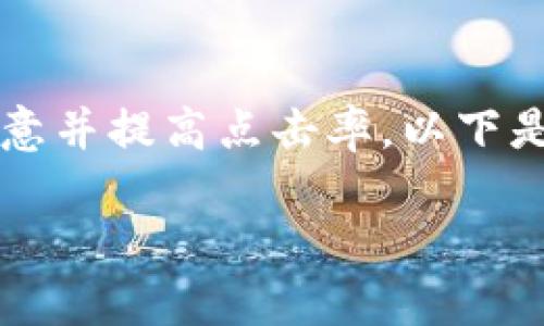 是展示内容的第一印象，一个引人入胜的可以有效吸引用户的注意并提高点击率。以下是为“虚拟货币和现实币碰撞案例”这一主题精心设计的和关键词。

虚拟货币与现实币的碰撞：探索案例与未来趋势