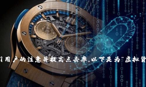 是展示内容的第一印象,一个引人入胜的可以有效吸引用户的注意并提高点击率。以下是为“虚拟货币和现实币碰撞案例”这一主题精心设计的和关键词。
虚拟货币与现实币的碰撞:探索案例与未来趋势