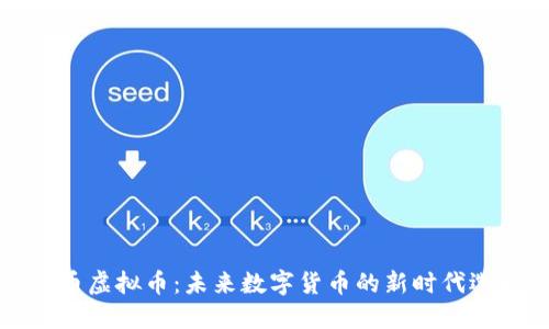 蓝币虚拟币：未来数字货币的新时代选择