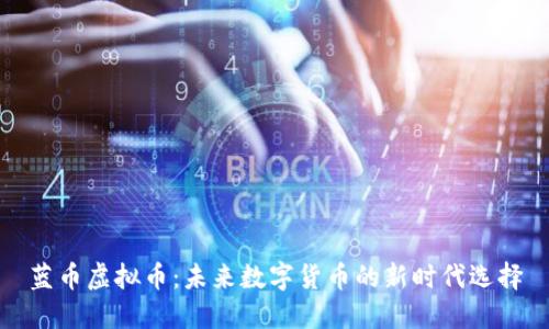 蓝币虚拟币：未来数字货币的新时代选择