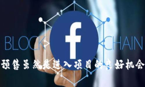   如何参与TPWallet预售：详细指南与常见问题解答 / 
 guanjianci TPWallet, 预售, 加密货币 /guanjianci 

什么是TPWallet？
TPWallet是一个旨在为用户提供安全、便捷的加密货币管理解决方案的移动钱包。随着区块链技术的发展，越来越多的用户开始关注加密货币的投资和管理。TPWallet通过其友好的用户界面和多样化的功能，吸引了大量用户。支持多种加密货币的存储与交易，同时致力于为用户提供更加丰富的DeFi（去中心化金融）服务，包括流动性池、质押等功能。

TPWallet的预售是什么？
加密货币项目的预售是项目方在正式发行代币之前，向早期投资者提供的一种购买机会。TPWallet的预售通常是为了筹集开发资金并扩大用户基础。在预售期间，投资者可以以较低的价格购买TPWallet代币，从而在项目正式上线后获得更多的收益。了解预售的流程和参与方式，对于希望投资TPWallet的用户至关重要。

如何参与TPWallet的预售？
参与TPWallet预售的步骤相对简单，但有几个需要注意的事项。首先，投资者需要了解预售的时间、价格以及购买方式。
1. **注册账户**：用户需要在TPWallet的官方网站上注册一个账户。填写基本的个人信息并完成身份验证。
2. **了解预售信息**：关注TPWallet的官方网站、社交媒体以及相关社区，获取预售的最新消息。特别是要注意预售的时间、价格以及限制条件。
3. **准备资金**：投资者需要准备合适的资金，通常是用以太坊（ETH）或其他支持的加密货币进行支付。
4. **参与预售**：根据官方指引，使用所需的加密货币参与预售。投资者需确保其钱包中有足够的资产来支付所购代币的费用，及交易的矿工费用。
5. **确认交易**：预售结束后，确保检查交易记录，以确认代币成功到账。通常，代币在预售结束后会被分发到参与者的钱包中。

TPWallet预售的优势
1. **低价格购买**：预售通常提供低于市场价格的代币，以吸引早期投资者。
2. **参与项目初期**：成为项目早期支持者的一种方式，能够获得更大的潜在收益。
3. **社区参与**：通过参与预售，投资者能够更深入地了解TPWallet的运作和未来发展方向。

TPWallet预售常见问题解答
在参与TPWallet预售时，投资者可能会遇到一些问题，以下是五个常见问题的详细解答：

问题一：TPWallet预售的时间是多久？
TPWallet的预售通常会在官方网站及社区发布的公告中明确说明，参与者需要关注这些信息。一般预售会设定一个具体的开始和结束日期。建议投资者在预售开始前，提前加入TPWallet的社交媒体平台或Telegram群组，以确保及时获取相关信息和更新。
预售的时间长度通常会根据市场情况而有所不同，可能是几天到几周不等。在此期间，项目团队会持续与社区沟通，提供进展更新。对于希望获得更多信息的投资者，能够实时获取官方公告十分重要。

问题二：如何确保我参与预售的安全性？
安全性是任何投资者必须关注的首要问题，尤其是在参与加密货币预售时。以下是一些确保安全的步骤：
1. **选择官方渠道**：确保通过TPWallet的官方网站或官方公告参与预售，避免通过不明渠道获取信息或链接。
2. **使用安全钱包**：选择市面上信誉良好的钱包存储您的加密资产，不建议将资金存放在交易所。
3. **开启二次验证**：如果使用的是在线钱包或交易平台，请务必启用双重认证，增加账户安全性。
4. **小额投资**：对于初次参与预售的用户，可以先进行小额投资，以降低风险。


问题三：如果我错过了预售，我该怎么办？
假如错过了TPWallet的预售，不必绝望。虽然你可能无法以预售价格买到代币，但仍有其他方式参与项目：
1. **二级市场购买**：在预售结束后，TPWallet的代币通常会在各大加密货币交易所上市，用户可以通过交易所以市场价购买。
2. **关注后续活动**：不少项目会在正式发布后推出不同的活动，例如空投、奖励活动等，可以通过参与这些活动获取代币。
3. **保持信息更新**：建议继续关注TPWallet的官方网站和社交媒体，获取有关产品上线、新功能和活动的最新信息。

问题四：TPWallet代币的实际用途是什么？
TPWallet代币的用途非常广泛，以下是几个主要的应用场景：
1. **交易手续费**：持有TPWallet代币的用户可以在进行交易时享受手续费折扣或优惠。
2. **参与治理**：拥有TPWallet代币的用户可以参与项目的治理投票，对未来的更新和发展方向进行投票。
3. **流动性挖矿**：通过TPWallet参与流动性池，用户可以利用持有的代币进行质押，从而获取额外的收益。


问题五：我能否将TPWallet代币转换为其他代币？
是的，参与TPWallet的用户可以在支持的交易所将TPWallet代币兑换为其他加密货币。以下是相关操作的简要流程：
1. **选择交易所**：找到支持TPWallet代币的加密货币交易所，并注册账户。
2. **充值代币**：将TPWallet代币通过钱包转入交易所账户，确认到账。
3. **进行交易**：选择兑换的种类并输入交易数量，确认交易并了解手续费。在成功交易后，资金将更新到您的账户中。


总结
参与TPWallet的预售为投资者提供了一个良好的机会，以较低的价格获得代币，并享受许多未来的好处。通过了解预售流程、安全注意事项，并积极跟进项目动态，用户可以最大化其参与的收益。预售虽然是进入项目的良好机会，但建议用户在投资前充分做足功课，以降低潜在风险，确保其资金安全。注意参与社区讨论也是获取重要信息的一种有效方式，这有助于确保您能在TPWallet发展的过程中，不错过关键的机会。