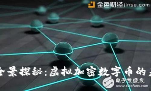 比特币的全景探秘：虚拟加密数字币的未来与挑战