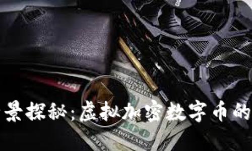 比特币的全景探秘：虚拟加密数字币的未来与挑战
