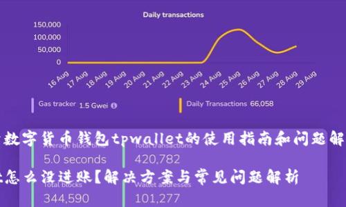 这是一个关于数字货币钱包tpwallet的使用指南和问题解决方案的文章

扫码tpwallet怎么没进账？解决方案与常见问题解析
