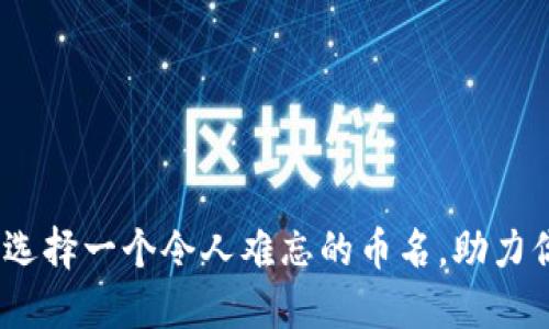 虚拟币昵称大全：选择一个令人难忘的币名，助力你的数字资产之路