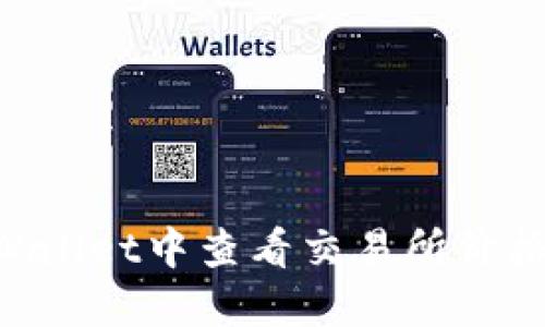 如何在TPWallet中查看交易所价格：全面指南