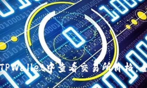 如何在TPWallet中查看交易所价格：全面指南