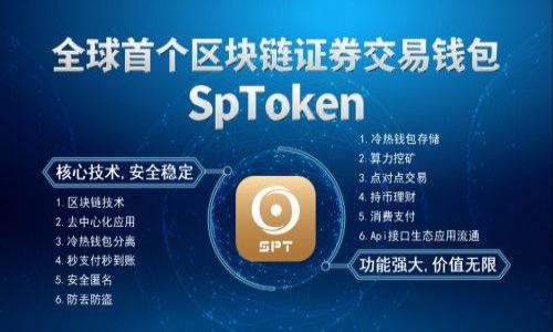 抬头tpwallet庞氏骗局揭秘：了解真相与风险防范/抬头
关键字tpwallet, 庞氏骗局, 风险防范/关键字

近年来，虚拟货币和区块链技术的快速发展引发了各种投资机会，但与此同时，庞氏骗局等诈骗行为也随之兴起。其中，tpwallet作为一个新兴的虚拟货币钱包和交易平台，因涉嫌庞氏骗局而引发了广泛关注和讨论。本文将详细探讨tpwallet的背景、运行机制以及庞氏骗局的特征，帮助用户更好地理解风险并进行有效的防范。

tpwallet是什么？
tpwallet是一个数字货币钱包平台，允许用户存储、管理和交易各种数字资产。这个名字在加密货币领域引起了大众的兴趣，尤其是在许多新用户希望投资数字货币时。然而，tpwallet所提供的服务存在很多不透明性，引起了业内专家的怀疑。

首先，tpwallet的成立背景并不明确。多个行业专家指出，tpwallet似乎缺乏相关的监管和合规许可，使得其运营的合法性受到质疑。其次，该平台的用户反馈极为复杂，部分用户声称其能够获得高额的投资回报，而另一些用户则表示在提现时遇到了障碍，甚至举报tpwallet存在虚假宣传的行为。

庞氏骗局的特征
庞氏骗局是一种依靠不断吸引新投资者来支付旧投资者的投资回报的骗局。其特征主要有以下几点：

strong1. 高额回报的承诺：/strong庞氏骗局往往会在投资者面前承诺数倍于普通市场的回报，以吸引他们投资。

strong2. 信息的不透明性：/strong参与者通常会发现，对于投资的实际情况和投资项目的细节，平台并未提供透明的信息。这让很多投资者难以判断资金的真实去向。

strong3. 新投资者的依赖：/strong这些骗局依赖于源源不断的新投资者来维持其运营。一旦新投资者的数量降低，整个体系就会崩溃，早期投资者将面临巨大的损失。

strong4. 高压营销：/strong庞氏骗局通常会利用强有力的营销和宣传手段，营造出一种“机会难得”的氛围，迫使潜在投资者迅速做出投资决定。

tpwallet是否属于庞氏骗局？
关于tpwallet是否属于庞氏骗局，专家们有着不同的看法。通过对其运营模式和用户反馈的分析，我们可以得出一些初步结论。

首先，从运营机制来看，tpwallet似乎并不具备透明的资金流动机制。许多用户反映在提现时存在障碍，平台给出的理由往往模糊且不明晰，这与典型的庞氏骗局的特征相符。

其次，tpwallet的高额回报承诺在市场上引起了很多投资者的关注，但许多投资者并没有获得所承诺的回报。这让人不得不怀疑其实际的盈利模型是否健康。

最后，根据近期的用户反馈和投诉，许多人表示自己在tpwallet中投资后并未能顺利提取资金，这种现象不仅引发了投资者的恐慌，也进一步加深了tpwallet被指责为庞氏骗局的疑虑。

如何防范庞氏骗局？
防范庞氏骗局，首先要提高自身的警惕性，了解常见的诈骗手法。

strong1. 深入研究：/strong在进行任何投资前，务必对项目进行深入的调查和研究，包括其背景、团队、法律合规性等。

strong2. 警惕高回报：/strong高回报往往意味着高风险。任何承诺高于市场平均水平的回报都应该引起警惕。

strong3. 拒绝压力推销：/strong如果有人试图以“机会难得”或者“限时投资”的理由迫使你采取行动，这通常是一个警示信号。

strong4. 不盲目跟风：/strong即使你的朋友或熟人参与了某项投资，也应保持理智，仔细分析其风险。

strong5. 学习如何合法举报：/strong如果你发觉某个投资项目存在不当行为，及时向相关监管部门举报，以便保护更多人的权益。

tpwallet用户的反馈与案例
许多投资者在使用tpwallet后发表了他们的反馈，这些反馈可以帮助我们更好地判断tpwallet的性质。

一方面，有部分用户声称在tpwallet中获得了丰厚的回报，表示该平台的投资机会相当优越。然而，通过对这些用户的深入分析，发现他们的正面反馈往往与撤回资金的时间截然不同，若干用户在投入资金后数周未收到任何回报。

另一方面，还有大量用户反馈称，在提现过程中遇到了各种问题。许多人表示，他们的账号被锁定，或是被要求提供额外的文件来验证身份，这在正常情况下是不寻常的。

综合来看，tpwallet的用户反馈呈现出两极分化，这让人对其合法性产生了质疑。虽然有少部分用户享受到了短期利益，但大多数投资者的体验却是负面的，这与庞氏骗局的特征不谋而合。

如何处理tpwallet中的资金？
如果你已经在tpwallet中投资，如何处理你手中的资金至关重要。

首先，尽量保持冷静，切勿因恐慌而做出冲动的决定。接下来，你可以仔细审视你的投资，看看是否有可能将资金取出。许多用户在提现方面的困难，其实往往与平台的限制有关。

其次，可以尝试与tpwallet客服联系，询问你的资金状态。请确保记录所有的沟通内容，以备将来可能需要用到的证据。

如果多次尝试仍无果，可以考虑寻求专业法律意见。律师能够针对你的具体情况，给出更为专业的建议，帮助你更好地保护自己的权益。

总结
tpwallet作为一个新兴的虚拟货币钱包平台，其庞氏骗局的指控引发了广泛的讨论。尽管有部分用户声称获得了高额回报，但绝大多数投资者却面临提现困难和信息不透明等问题，令其合法性存疑。了解庞氏骗局的特征，以及如何有效的防范和应对，对于每位投资者来说都是至关重要的。在投资虚拟货币时，务必保持警惕，深入研究，并谨慎决策，以保护自己的资产安全。

常见问题解答
ol
litpwallet的官方网站有哪些安全措施？/li
li如何分辨一个虚拟货币投资项目是否为庞氏骗局？/li
litpwallet是否有监管机构进行审核？/li
li投资者在遇到诈骗时应如何进行维权？/li
li虚拟货币投资的前景怎么样？/li
/ol