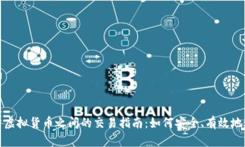 比特币与虚拟货币之间的交易指南：如何安全、有效地进行转换