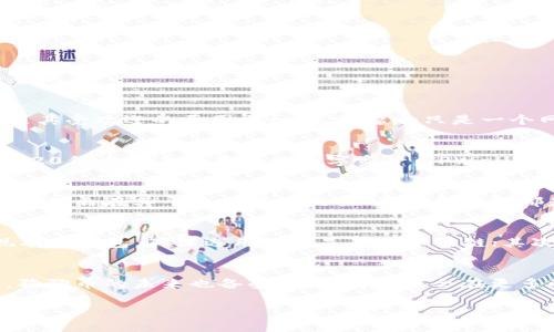 关于“狗狗币能否提到TPWallet”的问题，确实是一个比较有趣的讨论。以下是一个简单的介绍，可以作为你进一步研究的基础。

狗狗币简介
狗狗币（Dogecoin）是一种基于点对点网络的数字货币，最初是作为一种玩笑或幽默的方式诞生的，它的标志是柴犬，这也是其受欢迎的原因之一。尽管起初只是一个网络表情符号，但狗狗币逐渐发展成了一个活跃的社区，并被大规模使用于小额交易和小费。

TPWallet是什么
TPWallet是一种多链数字资产钱包，支持多种类型的数字货币存储和管理，包括主流的比特币、以太坊等，也包括许多ERC-20代币和其他类型的数字资产。TPWallet提供安全和便捷的数字资产管理解决方案。

狗狗币与TPWallet的关系
提到“狗狗币能否提到TPWallet”，我们首先要了解TPWallet是否支持狗狗币的存储和管理。如果TPWallet确实支持狗狗币，那么在其平台上进行交易、存储和管理都是可能的。在此背景下，狗狗币作为一种流行的数字货币，若被TPWallet支持，将为用户带来更多的便利。

如何在TPWallet中使用狗狗币
如果TPWallet支持狗狗币，用户可以通过以下步骤在TPWallet中使用狗狗币：首先，在TPWallet中创建一个钱包或导入现有的钱包，确保选用的链是狗狗币的链；其次，通过交易所或者其他渠道获得狗狗币，并将其充值到TPWallet中；最后，用户可以根据自己的需求进行交易或资产管理。

狗狗币的未来发展
狗狗币虽然是从一个玩笑开始的，但在过去的几年里，它已经获得了相当大的社区支持和应用。随着数字货币的不断发展，狗狗币的未来也备受关注。它可能会在更多的商业活动中被使用，尤其是在小额支付和小费方面。

考虑到你的要求，这只是一个简要的概述。如果你需要详细的内容，建议围绕具体的问题进行深入探讨。