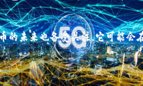关于“狗狗币能否提到TPWallet”的问题，确实是一个比较有趣的讨论。以下是一个简单的介绍，可以作为你进一步研究的基础。

狗狗币简介
狗狗币（Dogecoin）是一种基于点对点网络的数字货币，最初是作为一种玩笑或幽默的方式诞生的，它的标志是柴犬，这也是其受欢迎的原因之一。尽管起初只是一个网络表情符号，但狗狗币逐渐发展成了一个活跃的社区，并被大规模使用于小额交易和小费。

TPWallet是什么
TPWallet是一种多链数字资产钱包，支持多种类型的数字货币存储和管理，包括主流的比特币、以太坊等，也包括许多ERC-20代币和其他类型的数字资产。TPWallet提供安全和便捷的数字资产管理解决方案。

狗狗币与TPWallet的关系
提到“狗狗币能否提到TPWallet”，我们首先要了解TPWallet是否支持狗狗币的存储和管理。如果TPWallet确实支持狗狗币，那么在其平台上进行交易、存储和管理都是可能的。在此背景下，狗狗币作为一种流行的数字货币，若被TPWallet支持，将为用户带来更多的便利。

如何在TPWallet中使用狗狗币
如果TPWallet支持狗狗币，用户可以通过以下步骤在TPWallet中使用狗狗币：首先，在TPWallet中创建一个钱包或导入现有的钱包，确保选用的链是狗狗币的链；其次，通过交易所或者其他渠道获得狗狗币，并将其充值到TPWallet中；最后，用户可以根据自己的需求进行交易或资产管理。

狗狗币的未来发展
狗狗币虽然是从一个玩笑开始的，但在过去的几年里，它已经获得了相当大的社区支持和应用。随着数字货币的不断发展，狗狗币的未来也备受关注。它可能会在更多的商业活动中被使用，尤其是在小额支付和小费方面。

考虑到你的要求，这只是一个简要的概述。如果你需要详细的内容，建议围绕具体的问题进行深入探讨。
