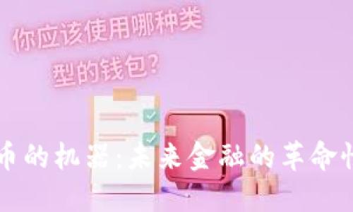 虚拟币的机器：未来金融的革命性工具