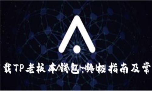 如何安全下载TP老板本钱包：终极指南及常见问题解答