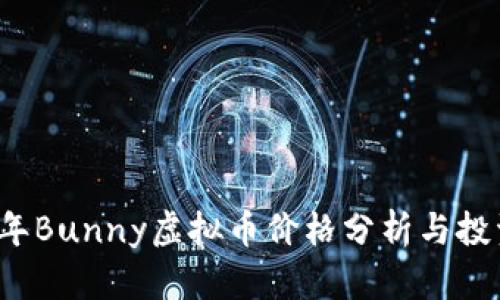 2023年Bunny虚拟币价格分析与投资指南