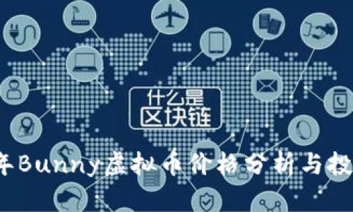2023年Bunny虚拟币价格分析与投资指南
