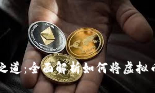 虚拟币安全之道：全面解析如何将虚拟币提到冷钱包