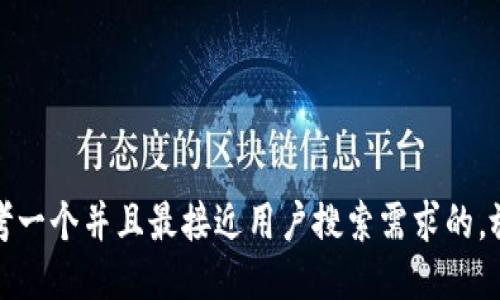 思考一个并且最接近用户搜索需求的，放进