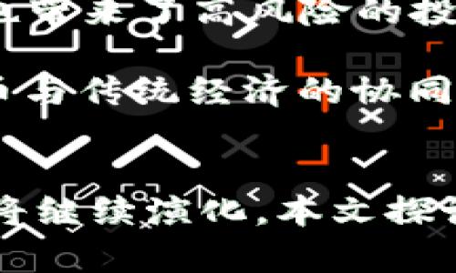   虚拟币的价值探究：数字货币的未来与机遇 / 
 guanjianci 虚拟币, 数字货币, 加密货币 /guanjianci 

引言
在近年来，虚拟币作为一种新兴的金融工具迅速崛起，吸引了无数投资者和科技爱好者的关注。随着比特币、以太坊等数字货币的广泛传播，越来越多的人开始关注虚拟币的价值及其未来的发展潜力。本文将对虚拟币的价值进行深入探讨，分析其背后的技术、经济和社会因素。

虚拟币的基本概念和背景
虚拟币，即常说的数字货币，是一种基于区块链技术的非实物货币。最初的比特币于2009年由中本聪创造，它使用了一种去中心化的技术，使得交易可以在没有第三方干预的情况下安全、匿名地完成。随着区块链技术的发展，越来越多的数字货币相继上线，各自拥有不同的功能和应用场景。

虚拟币的价值构成要素
虚拟币的价值并不是单一的，它的形成有多个因素的共同作用，包括但不限于：
ul
    listrong稀缺性：/strong许多虚拟币（如比特币）具有固定的总量限制，这使得其稀缺性成为提升价值的重要因素。/li
    listrong市场需求：/strong如同传统经济学原理，供需关系决定了虚拟币的市场价格。投资者和用户的需求越高，虚拟币的价格往往就越高。/li
    listrong技术创新：/strong虚拟币所基于的区块链技术以及其特有的共识算法和智能合约功能，都在一定程度上影响其价值的认知。/li
    listrong法律与政策环境：/strong政府对数字货币的监管政策会对其价格产生深远影响。合法的框架会促进其接受度，而严格的监管可能抑制市场活力。/li
    listrong社区支持：/strong一些虚拟币有强大的社区背景，社区的活跃程度和支持度往往决定了其价值的稳定性与增长潜力。/li
/ul

与传统货币的比较
虚拟币和传统货币（如美元、欧元）的主要区别在于其背后的支持机制。传统货币通常由国家或中央银行发行，并受到其政策和经济环境的影响，而虚拟币则是去中心化的，没有发行机构。
这种去中心化的特性为虚拟币提供了一种抗审查的能力，特别是在一些政治不稳定的国家，虚拟币为用户提供了逃避某些限制的工具。同时，虚拟币的交易成本往往低于传统金融系统，交易速度也有显著提升。

虚拟币的应用场景
虚拟币的使用场景日益丰富，以下列举几个关键应用：
ul
    listrong支付工具：/strong一些商家开始接受虚拟币作为支付手段，用户可以使用虚拟币进行在线和线下购物。/li
    listrong投资工具：/strong投资者可以通过买卖虚拟币获取收益，因此虚拟币被广泛视为一种新兴的投资资产。/li
    listrong智能合约：/strong以太坊等平台允许开发者在其区块链上创建智能合约，应用于各种行业，包括保险、房地产和金融服务。/li
    listrong去中心化金融（DeFi）：/strong借贷、投资和交易等领域的去中心化金融应用正在蓬勃发展，使得用户能够在没有中介机构的情况下进行金融交易。/li
    listrong非同质化代币（NFT）：/strongNFT的兴起使得虚拟币在艺术、音乐和游戏等领域得到了新的应用，推动了文化产品的数字化。/li
/ul

常见问题及其详细解答

问题一：虚拟币的投资风险有哪些？
虚拟币投资吸引了不少人，然而与其高回报相伴的是高风险。以下是几个主要风险：
ul
    listrong市场波动风险：/strong虚拟币市场波动性极大，价格可能在短时间内大幅上涨或下跌。因此，投资者需要在投资前进行充分研究。/li
    listrong技术风险：/strong虚拟币的交易和存储都是依赖于高科技，技术问题或黑客攻击可能导致资产损失。/li
    listrong政策风险：/strong各国的监管政策不同，一些国家可能会采取限制或禁止措施，直接影响虚拟币的价值和流通。/li
    listrong欺诈和骗局：/strong虚拟币领域相对新，缺乏有效监管，投资者需要警惕各种诈骗行为，不轻易相信来路不明的项目或投资机会。/li
/ul
综上所述，投资虚拟币需要谨慎行事，建议投资者在进入市场前做好风险评估与投资规划。

问题二：虚拟币和区块链技术的关系是什么？
区块链技术是虚拟币的基础。虚拟币采用区块链进行交易记录，该技术的特征包括：
ul
    listrong去中心化：/strong没有中央管理方，交易记录存储在网络每个节点，使得数据难以篡改。/li
    listrong透明性：/strong区块链上的数据对所有参与者公开，任何人都可以查看交易记录，提高了系统的透明度。/li
    listrong安全性：/strong区块链使用密码学方法确保数据的安全，防止伪造和盗用。/li
/ul
未来，区块链不止于虚拟币，还可被广泛应用于供应链管理、金融服务、医疗健康等领域，其对传统行业的影响正在逐渐深化。

问题三：虚拟币是否会取代传统货币？
虚拟币是否会取代传统货币至今尚无定论。尽管虚拟币具备了一些优于传统货币的特性，但也存在自身的局限性：
ul
    listrong市场的接受度：/strong全球范围内，很多企业和个体尚未接受虚拟币作为支付手段，普通人仍以传统货币为主。/li
    listrong法律与监管：/strong各国对虚拟币的监管政策不同，有的国家支持，有的则禁止。这种不确定性使得虚拟币很难作为传统货币的替代品。/li
    listrong波动性：/strong传统货币通常受国家经济基础和政策的影响，价值相对稳定，而虚拟币的高波动性使得其作为储值工具的吸引力降低。/li
/ul
因此，虽然虚拟币在支付、投资等方面有独特优势，但它取代传统货币依然面临重重挑战。

问题四：未来虚拟币的趋势是什么？
虚拟币的未来趋势可以从多个方面来看：
ul
    listrong技术不断演进：/strong随着区块链技术的发展，虚拟币的效率、安全性将不断提升，同时新的虚拟币和应用将不断涌现。/li
    listrong更广泛的接受度：/strong随着商业化应用的增加，越来越多的企业会选择接受虚拟币作为支付手段，从而推动虚拟币的使用和认知普及。/li
    listrong政策的日渐成熟：/strong政府和监管机构会逐步完善相关法律法规，提高行业的透明度和规范性，为虚拟币的健康发展创造良好环境。/li
/ul
综上所述，虚拟币的前景广阔，但也需要重视其中的风险和挑战，以便在机遇中把握未来趋势。

问题五：虚拟币如何影响经济体系？
虚拟币的兴起已开始影响传统经济体系，主要体现在以下几点：
ul
    listrong支付体系变革：/strong虚拟币提供了一种新的支付方式，减少传统银行和支付机构的中介角色，降低了交易成本。/li
    listrong财富重新分配：/strong由于虚拟币的机会相对公平，某些低收入群体可以通过投资虚拟币改变其经济地位，增加财富的流动性。/li
    listrong风险投资的创新：/strong虚拟币促生了一种新的融资方式——ICO（首次代币发行），为初创公司提供了资金来源，同时也带来了高风险的投资选择。/li
/ul
总的来说，虚拟币正在推动传统经济体系的转型，但其长远影响仍需时间来验证。面对挑战，政府、企业和投资者应共同努力，推动虚拟币与传统经济的协同发展。

结论
虚拟币的价值体现了技术创新、市场需求、法律环境等多重因素，随着未来技术的不断演进和市场环境的变化，虚拟币的形态和价值也将继续演化。本文探讨的内容希望能够帮助读者更深入地理解虚拟币的价值及其潜在影响，做出更明智的投资决策。