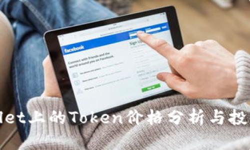 TPWallet上的Token价格分析与投资建议