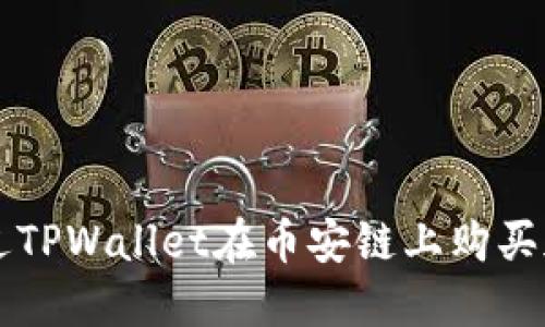 如何通过TPWallet在币安链上购买加密货币
