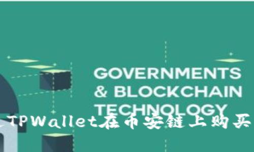 如何通过TPWallet在币安链上购买加密货币