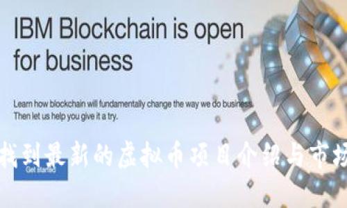 如何找到最新的虚拟币项目介绍与市场动态