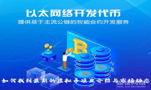 如何找到最新的虚拟币项目介绍与市场动态