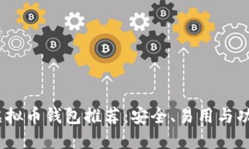 2023年最佳虚拟币钱包推荐：安全、易用与功能全面的选择