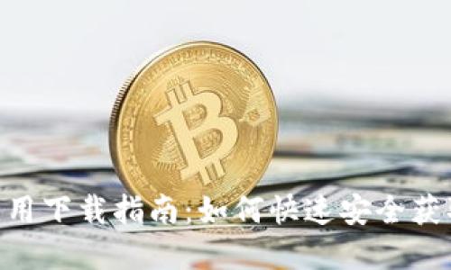 TPWallet手机应用下载指南：如何快速安全获取TPWallet App