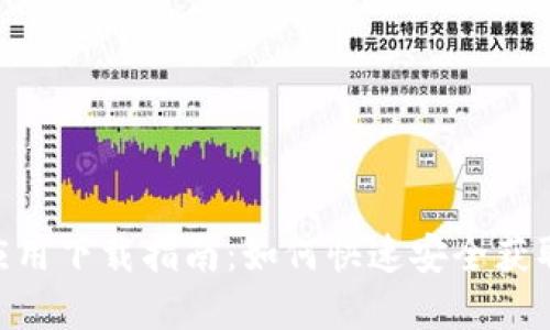 TPWallet手机应用下载指南：如何快速安全获取TPWallet App