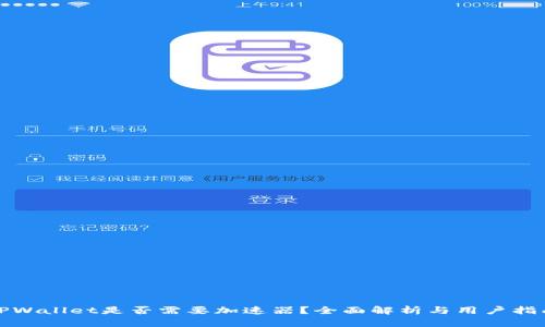 TPWallet是否需要加速器？全面解析与用户指南