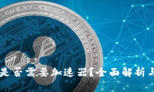 TPWallet是否需要加速器？全面解析与用户指南