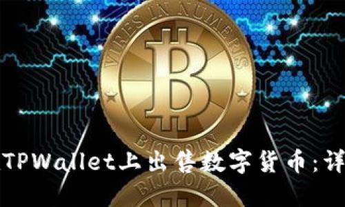 如何在TPWallet上出售数字货币：详细指南