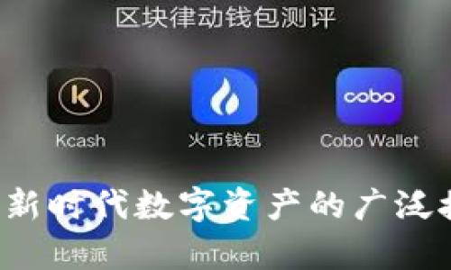 虚拟币用户基础：解析新时代数字资产的广泛接受度与未来发展潜力