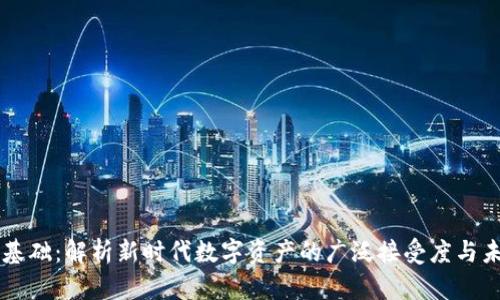 虚拟币用户基础：解析新时代数字资产的广泛接受度与未来发展潜力