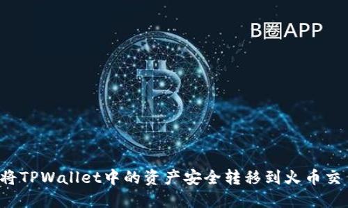怎样将TPWallet中的资产安全转移到火币交易所？