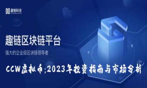 CCW虚拟币：2023年投资指南与市场分析