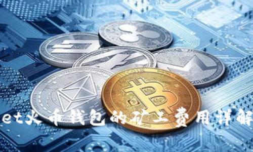 TPWallet火币钱包的矿工费用详解及策略