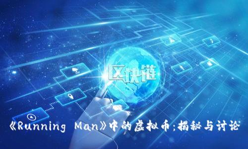 《Running Man》中的虚拟币：揭秘与讨论