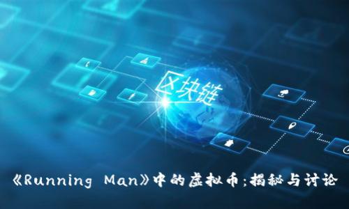 《Running Man》中的虚拟币：揭秘与讨论