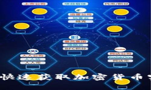 虚拟币查询浏览器：快速获取加密货币实时数据的全能工具