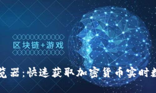 虚拟币查询浏览器：快速获取加密货币实时数据的全能工具